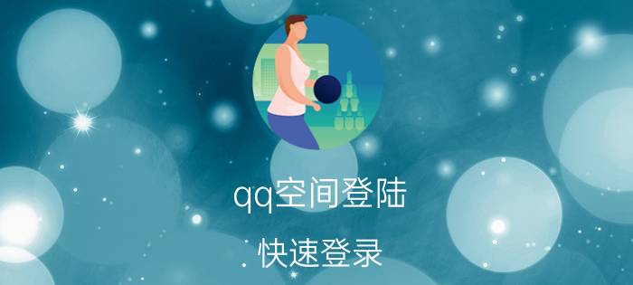 qq空间登陆 快速登录（QQ空间快速登录 （快速登入））